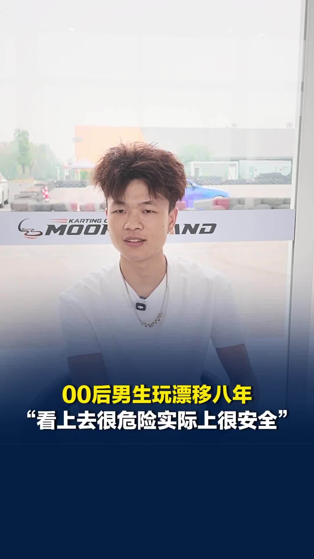 00后男生玩漂移八年，“看上去很危险实际上很安全”