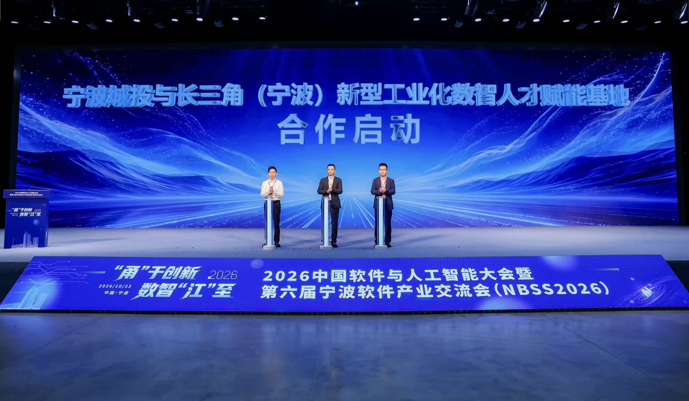 2026中国软件与人工智能大会暨第六届宁波软件产业交流会举行