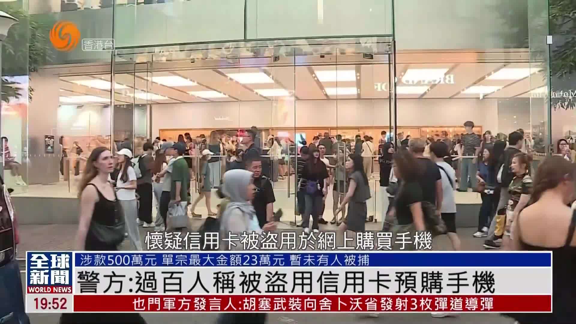 粤语报道｜香港警方：过百人称被盗用信用卡预购手机
