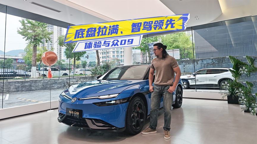 限时价16.99万元起，体验与众09：溜背轿跑+双腔空悬