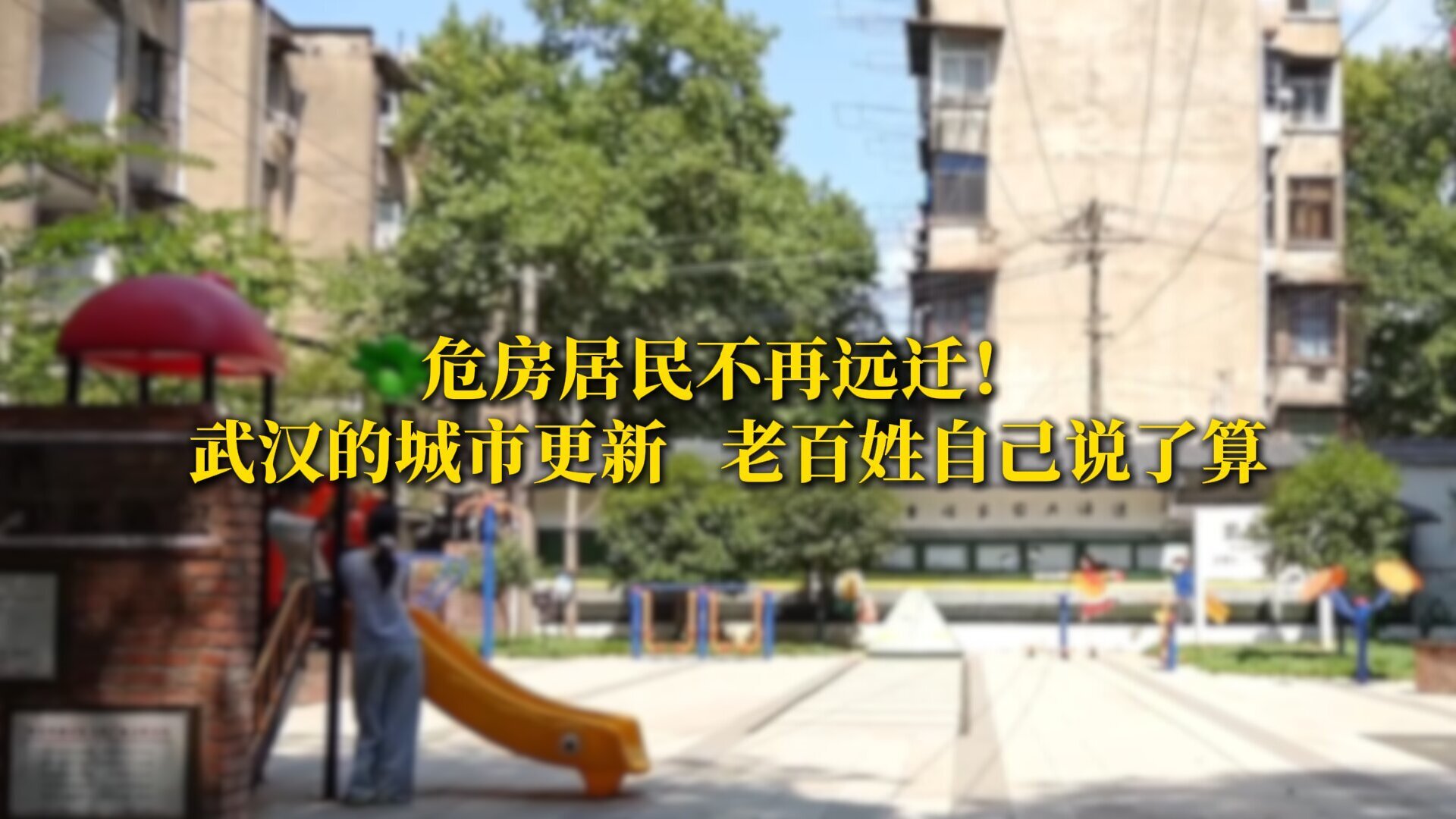 危房居民不再远迁！武汉的城市更新老百姓自己说了算