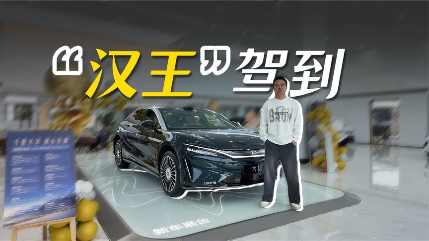 还在看56E？C级车的价格，D级车的定位，实拍比亚迪大汉EV