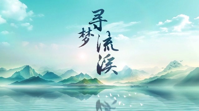 寻梦流溪：解码红色精神坐标