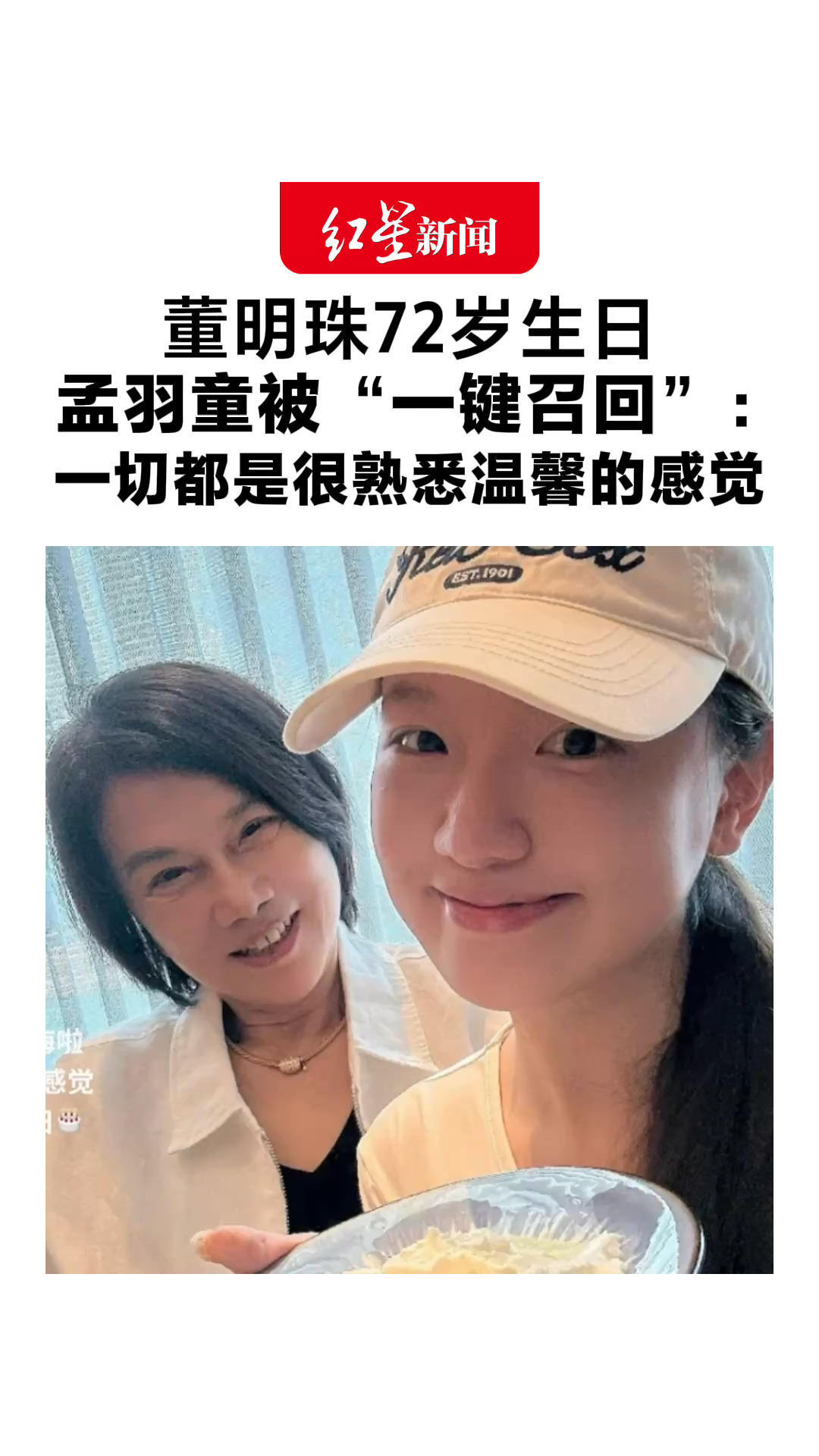 董明珠72岁生日 孟羽童被“一键召回” 配文致谢：董明珠在自己迷茫时给予指引和惦念