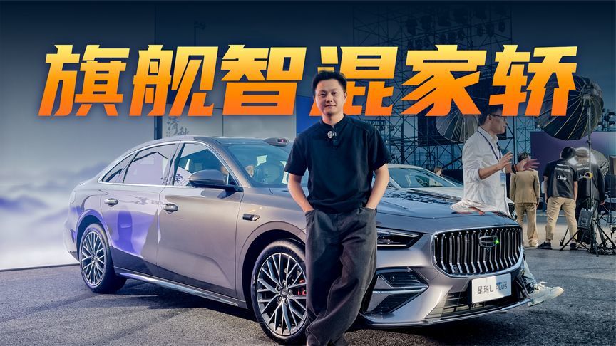 吉利B级燃油车新旗舰！星瑞L PLUS身上有哪些“杀手锏”？