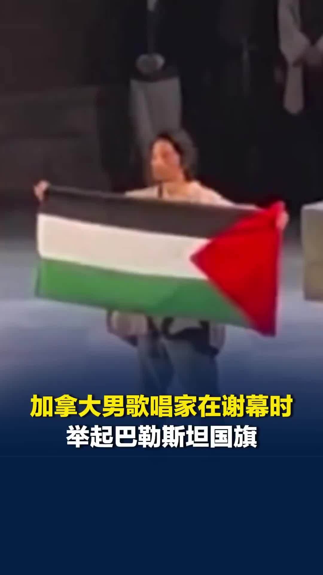 加拿大男歌唱家在谢幕时举起巴勒斯坦国旗，后被表演除名但称“毫不后悔”