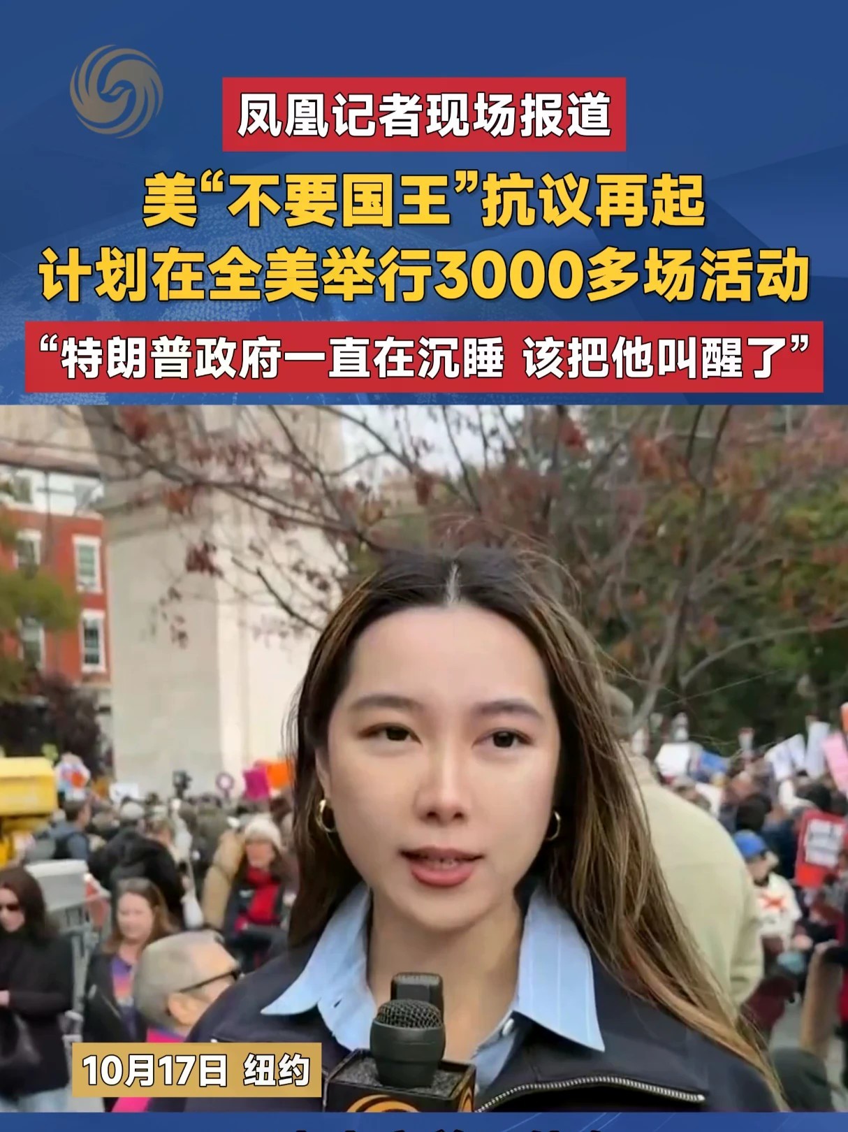 #凤凰记者现场报道 美“不要国王”抗议再起 计划在全美举行3000多场活动 “特朗普政府一直在沉睡 该把他叫醒了”#美国 #特朗普