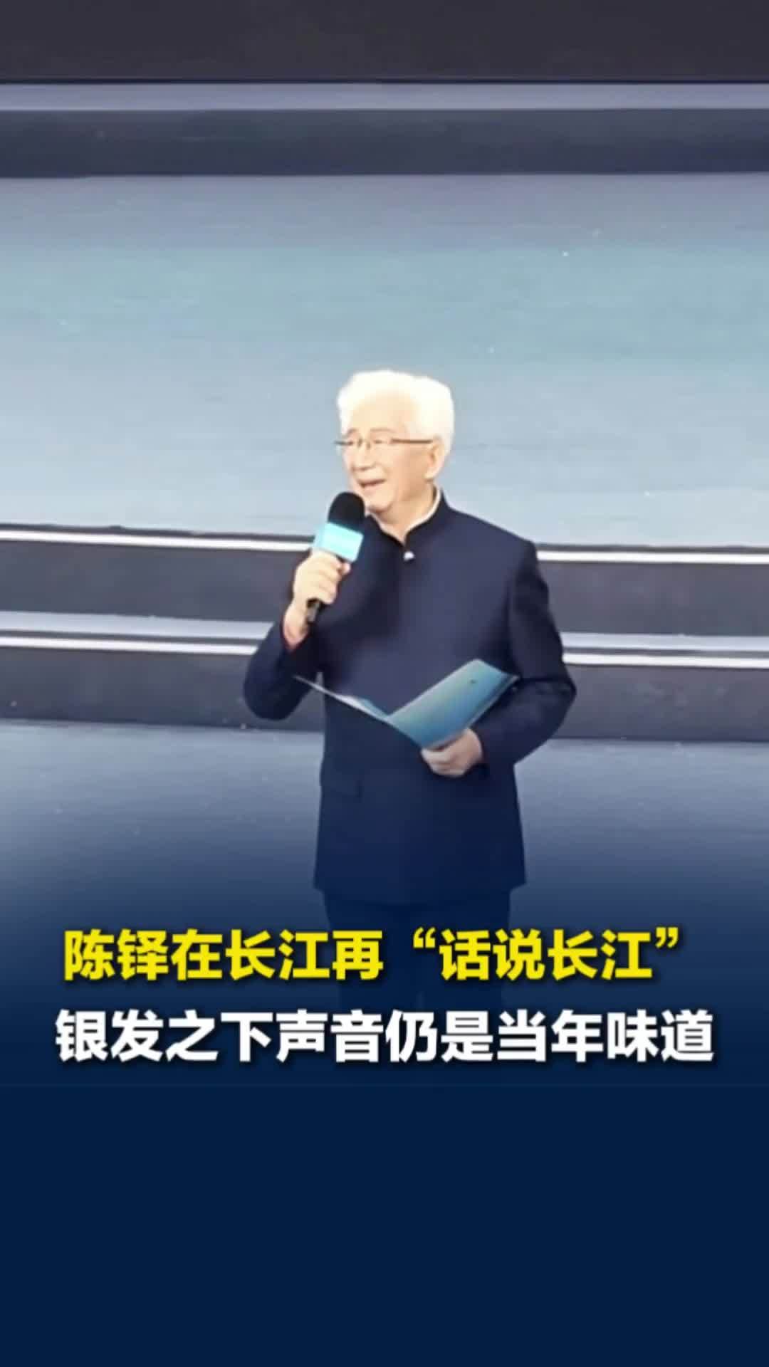 声音仍是当年味道！87岁著名朗诵家陈铎再话长江！银发之下，声韵依旧动人