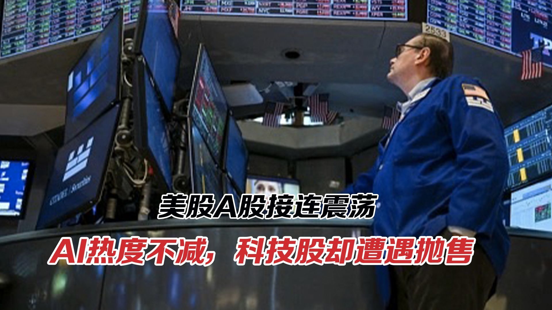 美股A股接连震荡，AI热、科技股却遭抛售！大家在怕什么？