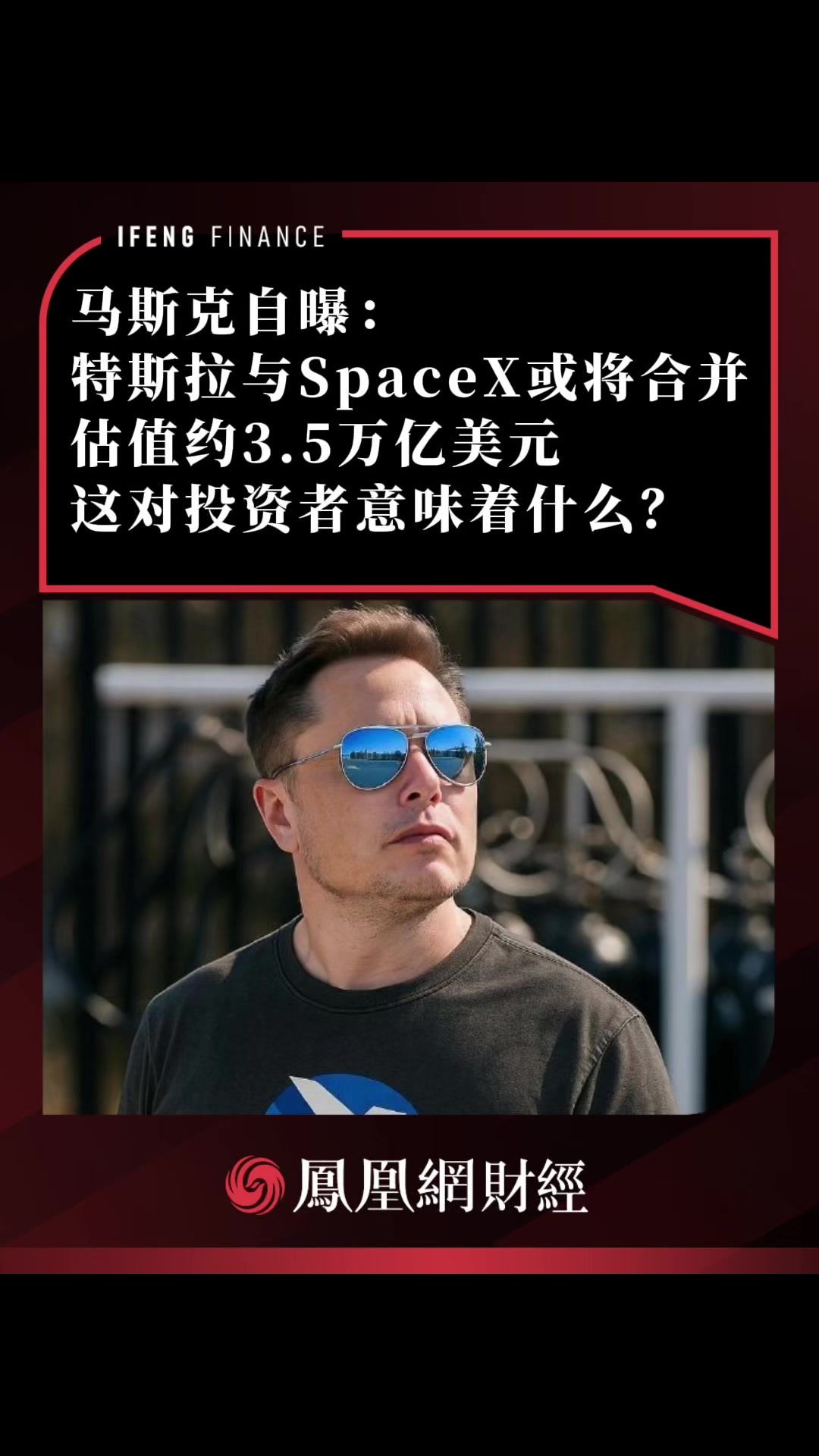 马斯克自曝：特斯拉与SpaceX或将合并，估值约3.5万亿美元，这对投资者意味着什么？