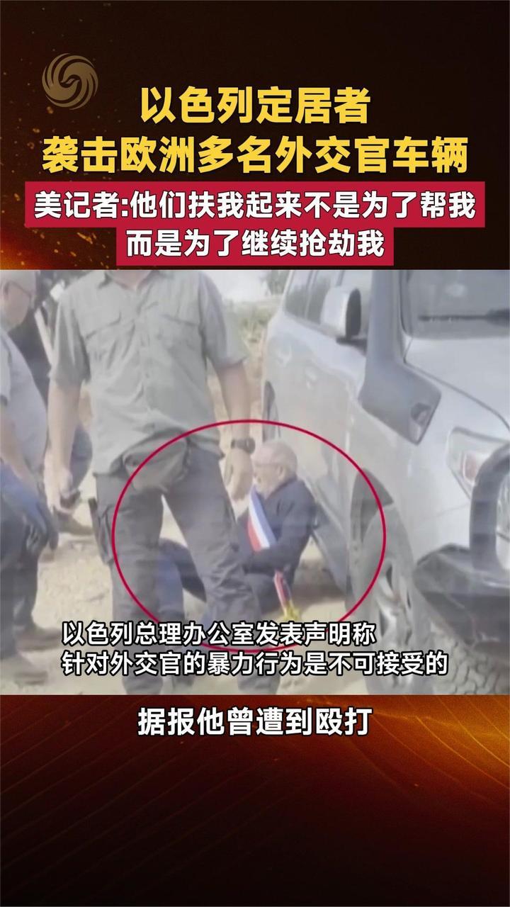 以色列定居者袭击欧洲多名外交官车辆 美记者：他们扶我是为了抢劫