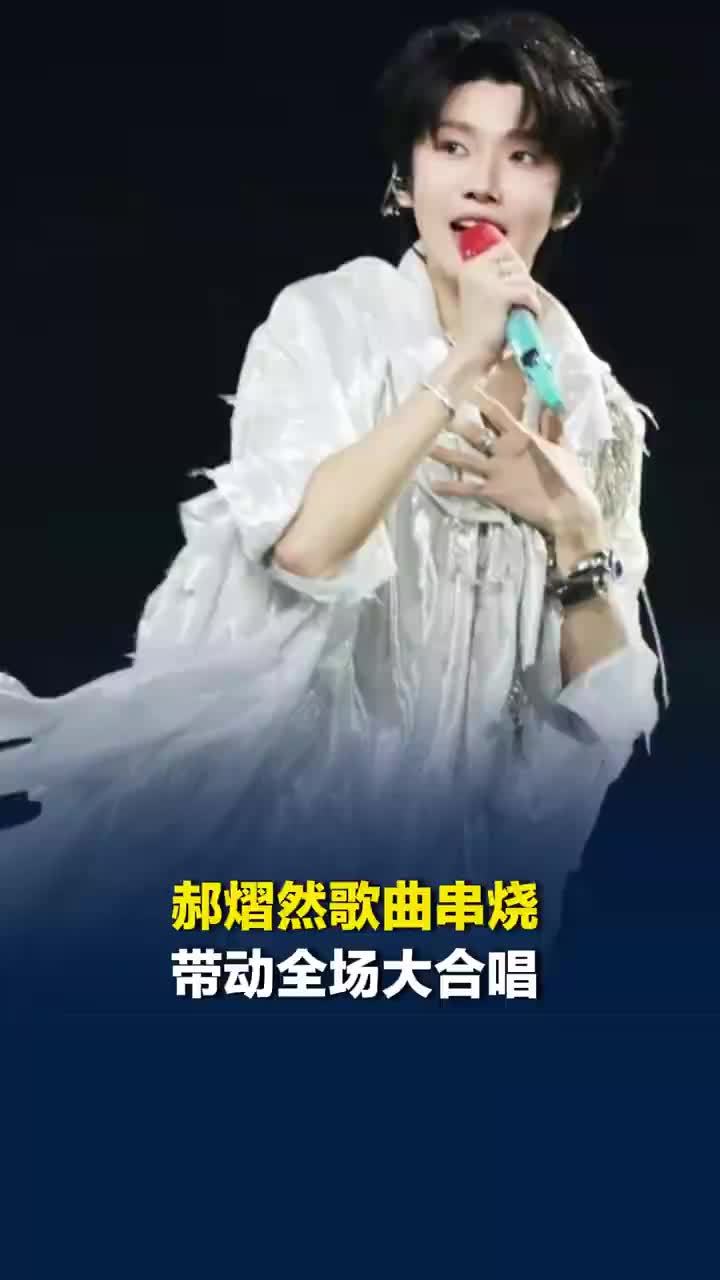 郝熠然歌曲串烧带动全场大合唱