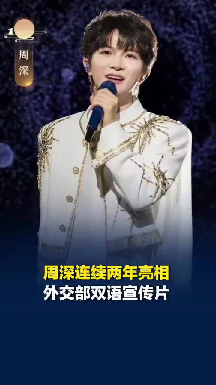 一年一度文化输出时刻！周深连续两年亮相外交部双语宣传片