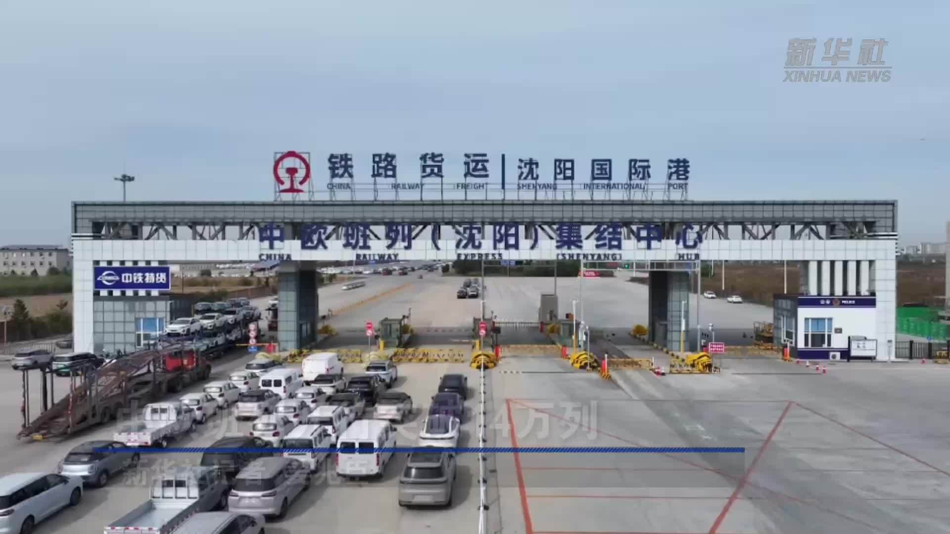 中欧班列开行突破14万列