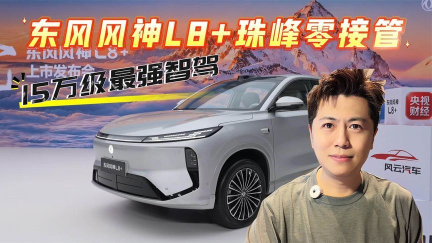 15万级最强智驾，东风风神L8+珠峰零接管