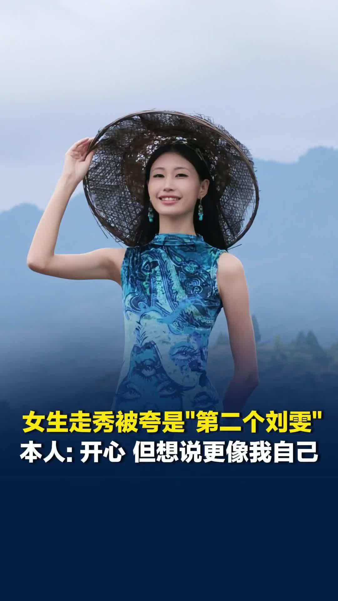 湖南永州22岁女生乡村走秀被夸“第二个刘雯、陆仙人”，本人：想说我更像我自己