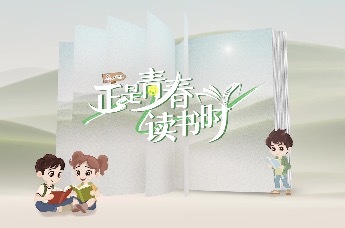 《正是青春读书时》新疆篇（上）