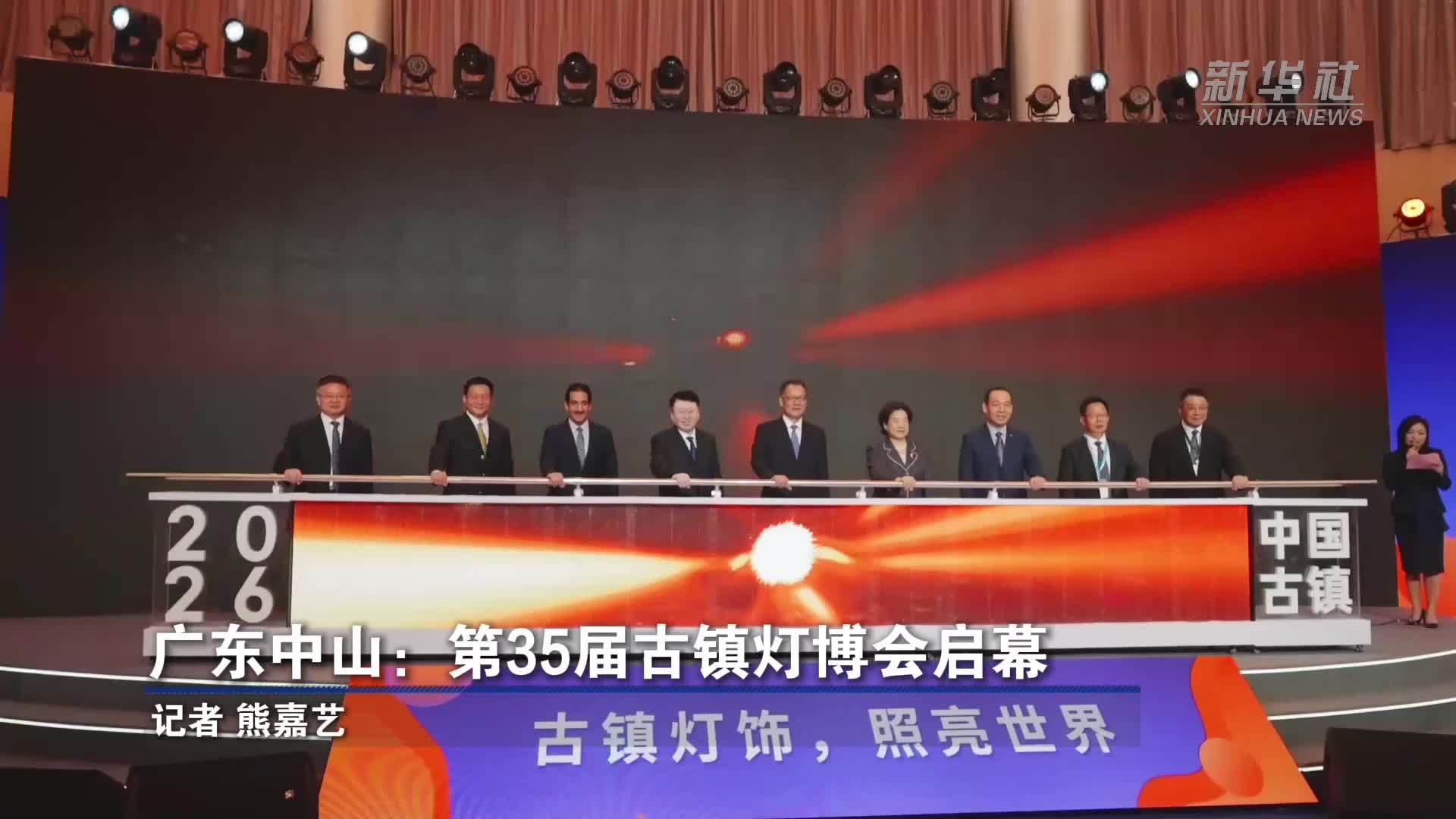 广东中山：第35届古镇灯博会启幕