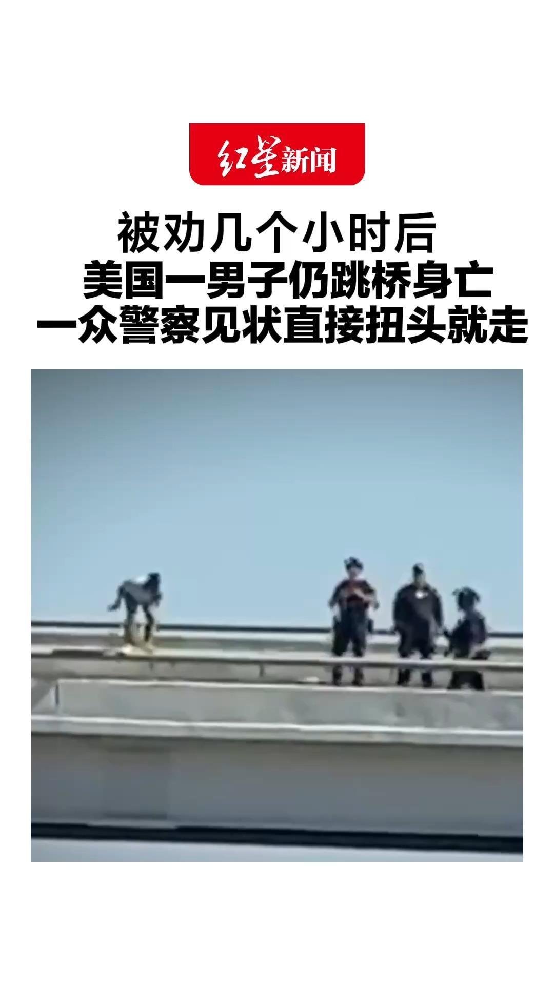 被劝几个小时后，美国一男子仍跳桥身亡，一众警察见状直接扭头就走，美国网友不满：下班就这么急？