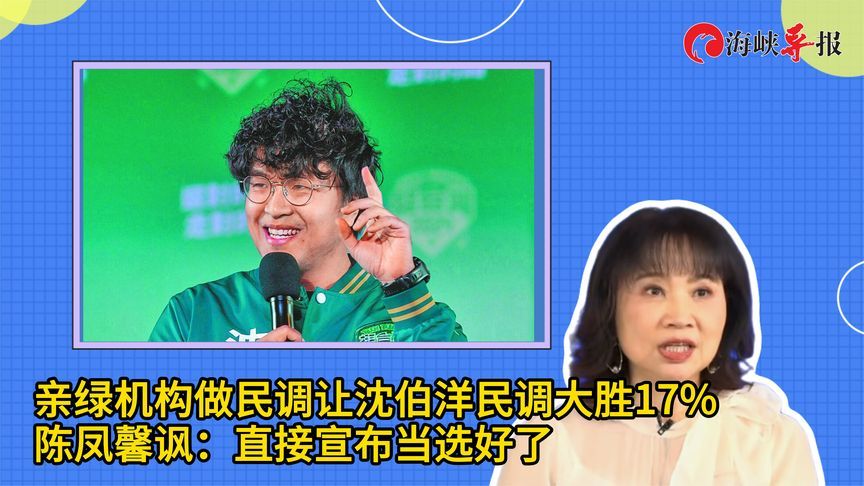 亲绿机构做民调让沈伯洋民调大胜17%，陈凤馨讽：直接宣布当选好了