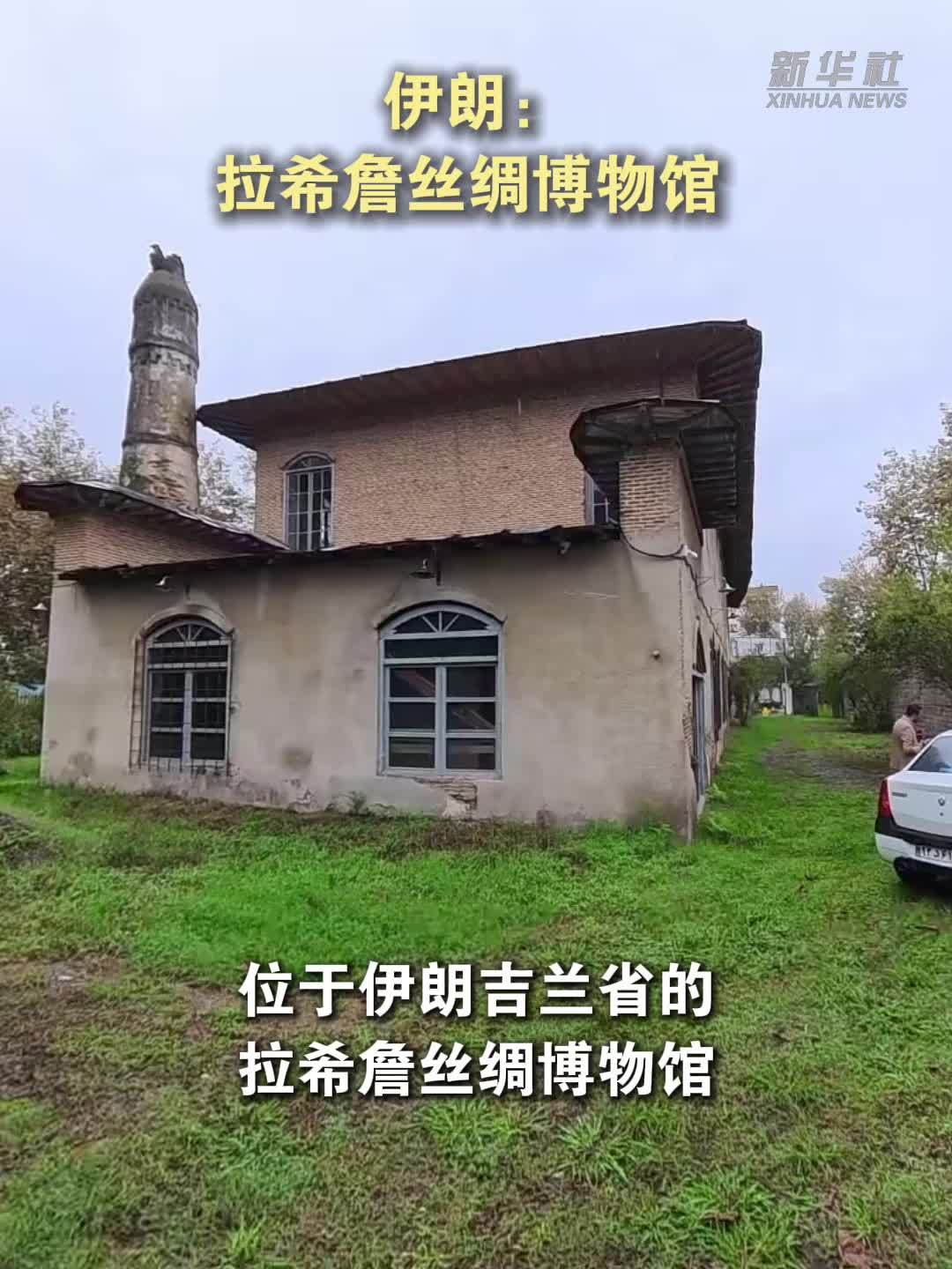 伊朗：拉希詹丝绸博物馆