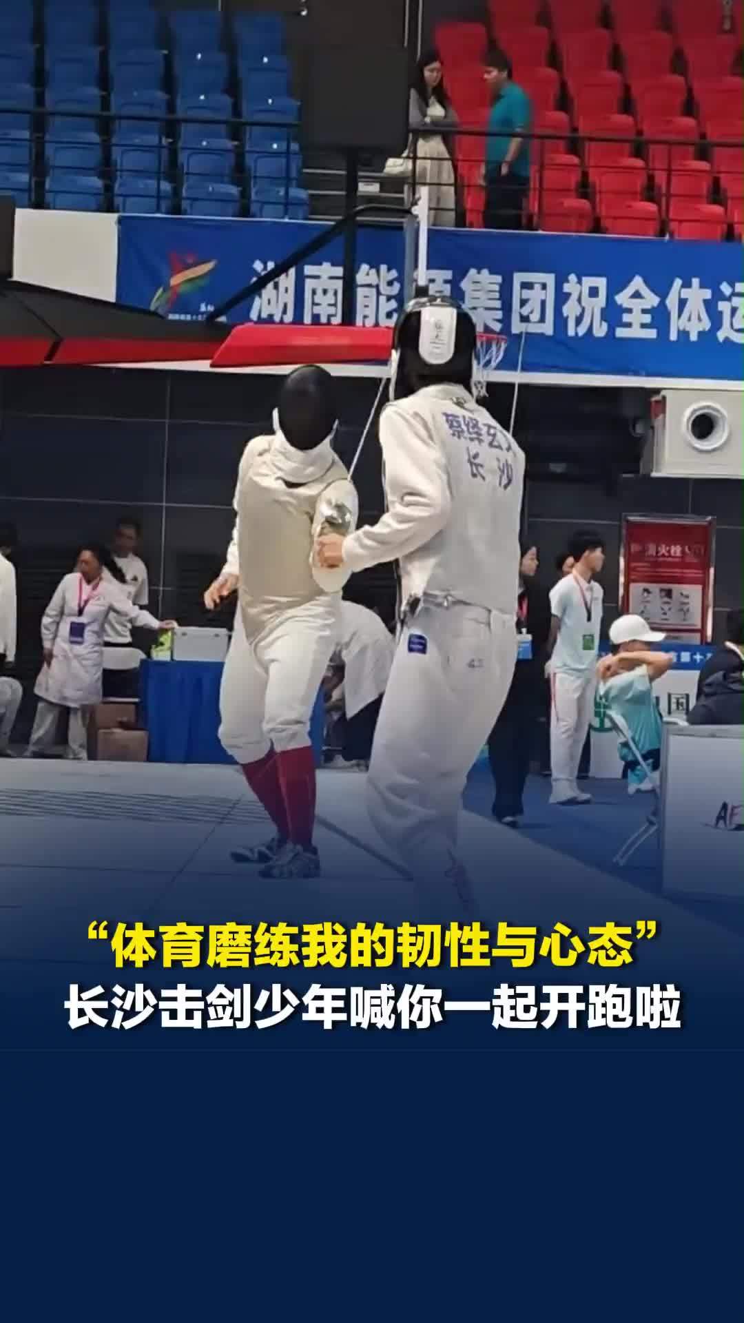 跟着校长去跑步|长沙击剑少年蔡绎玄文喊你一起开跑啦