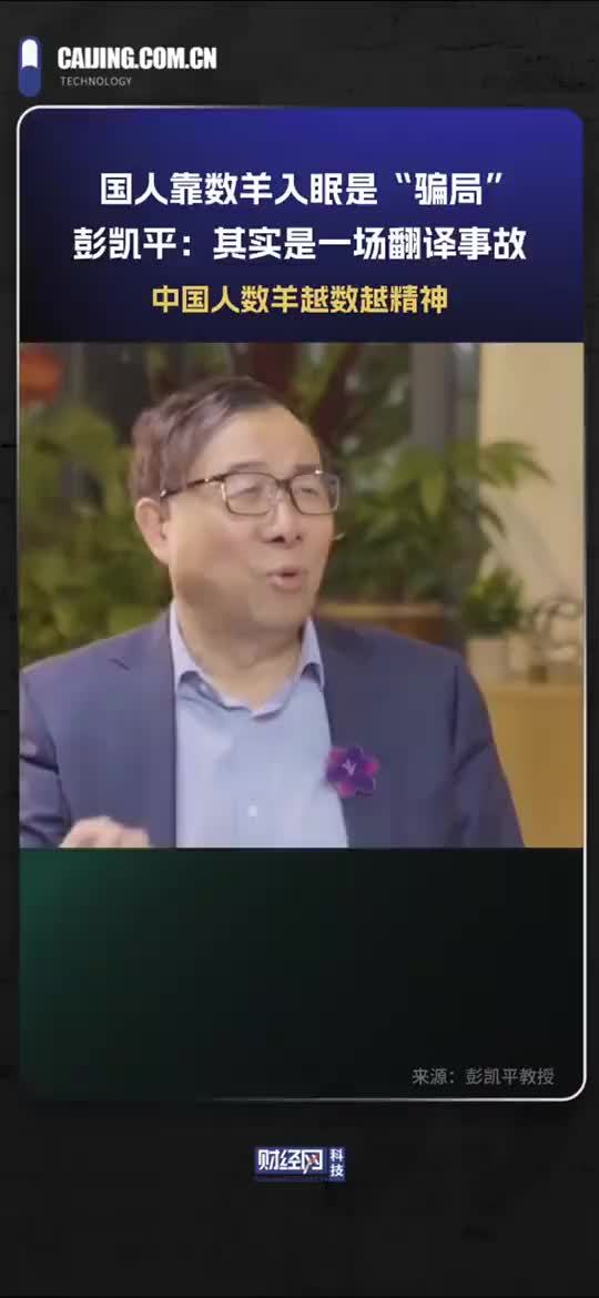 中国人靠数羊入眠竟是翻译事故