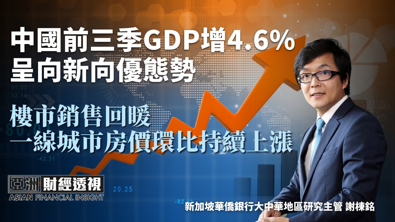 中国前三季GDP增4.6% 呈向新向优态势 楼市销售回暖 一线城市房价环比持续上涨