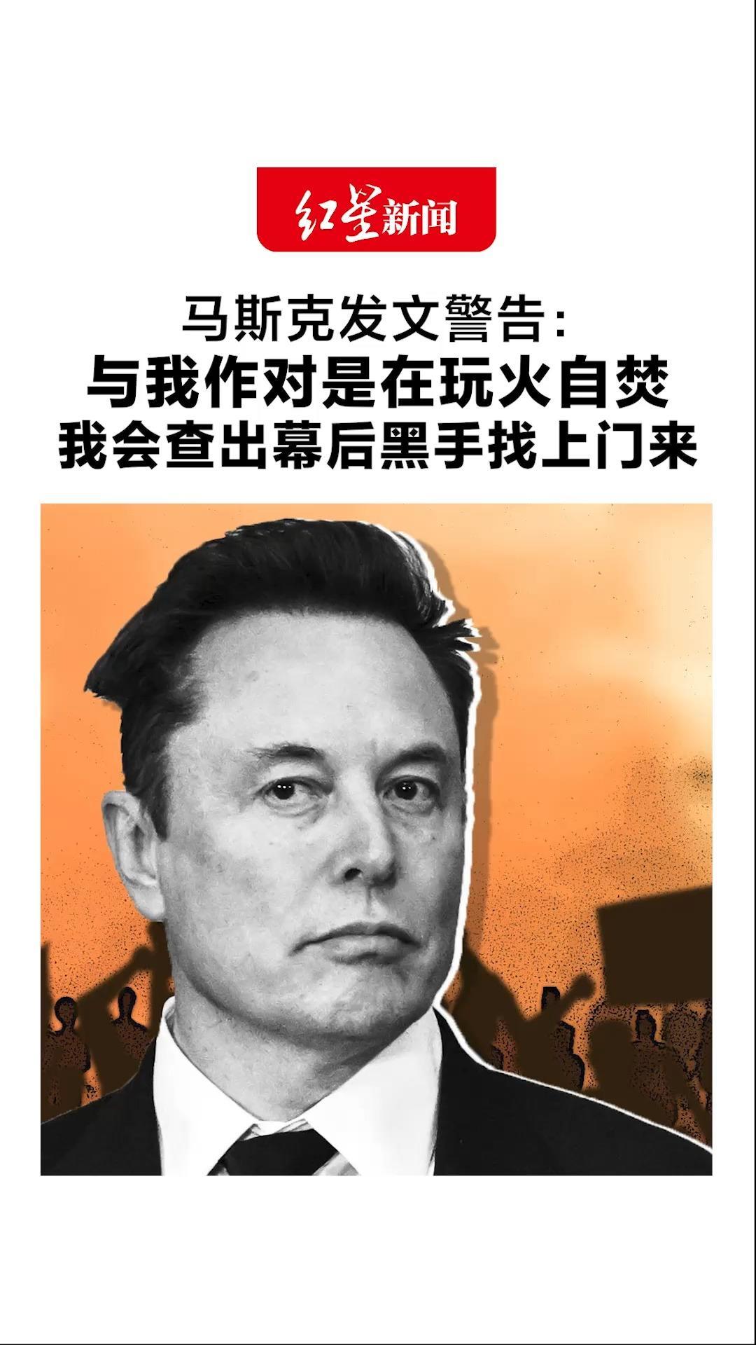 马斯克发文警告：与我作对是在玩火自焚 我会查出幕后黑手找上门来 而不是只对付他们的傀儡
