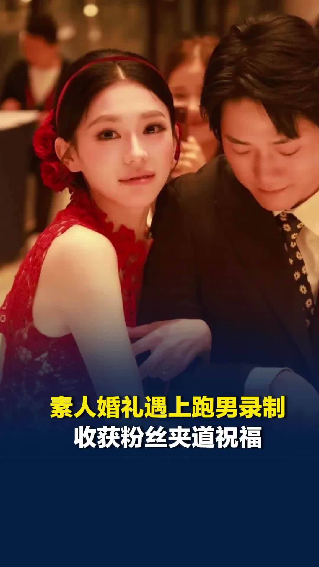 素人婚礼遇上《奔跑吧兄弟》录制，收获粉丝夹道祝福和一大波神图