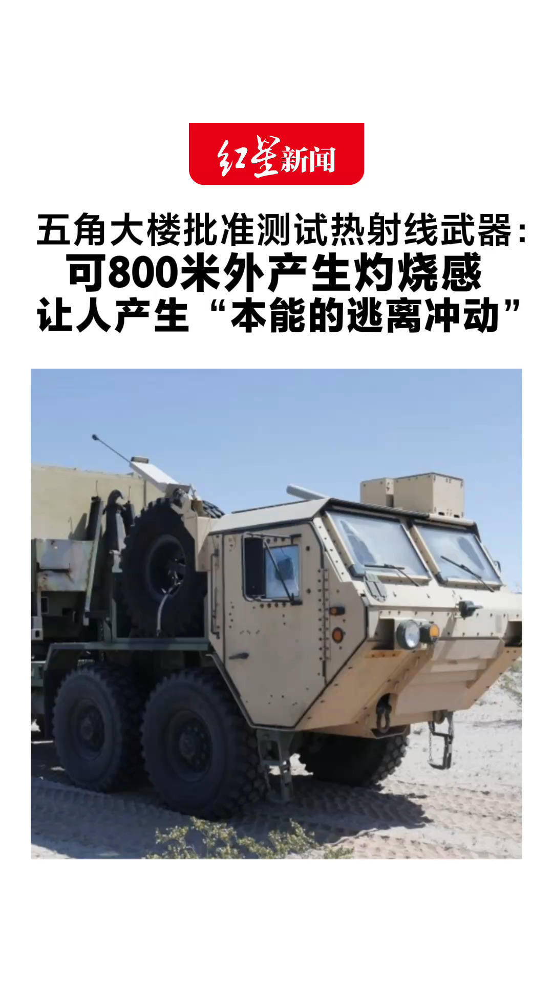 五角大楼批准测试热射线武器：可800米外产生灼烧感 让人产生“本能的逃离冲动” 或被部署于美墨边境驱散人群
