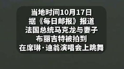 【法国骚乱前马克龙夫妇在看演唱会】当地时间10月17日,法国首都巴黎