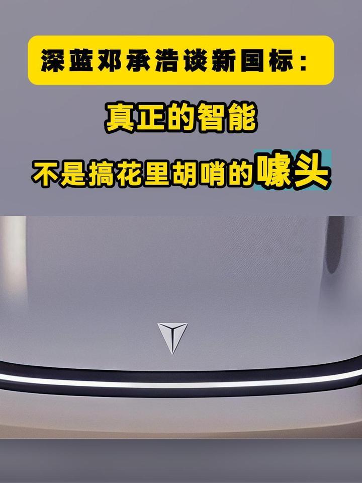 深蓝邓承浩谈新国标：真正的智能，不是搞花里胡哨的噱头