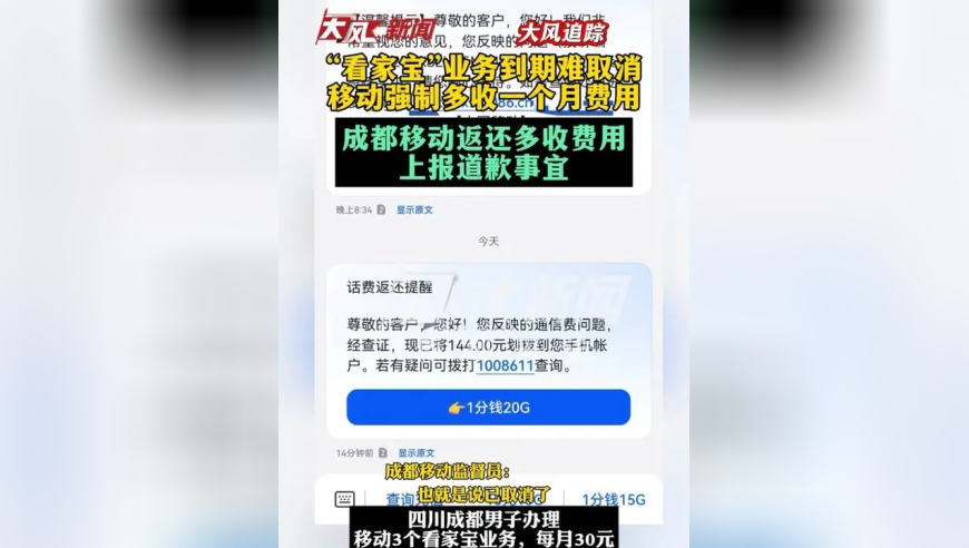 大风追踪|“看家宝”业务到期难取消，移动强制多收一个月费用：成都移动返还多收费用，上报道歉事宜