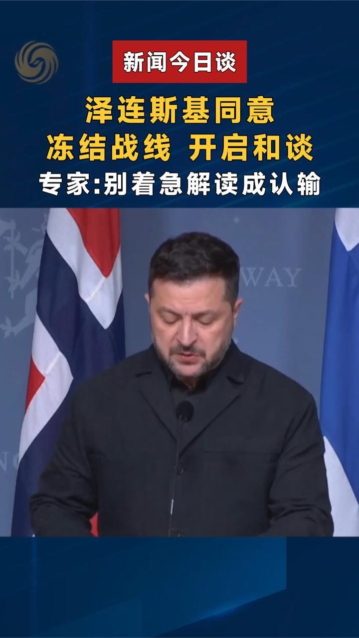 泽连斯基：同意冻结战线、开启和谈，专家：别着急解读成认输