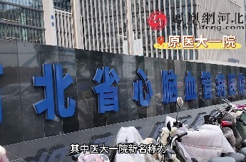 网传河北医大四所附属医院更名 凤凰网河北实地探访：门头已换 官方尚未发声