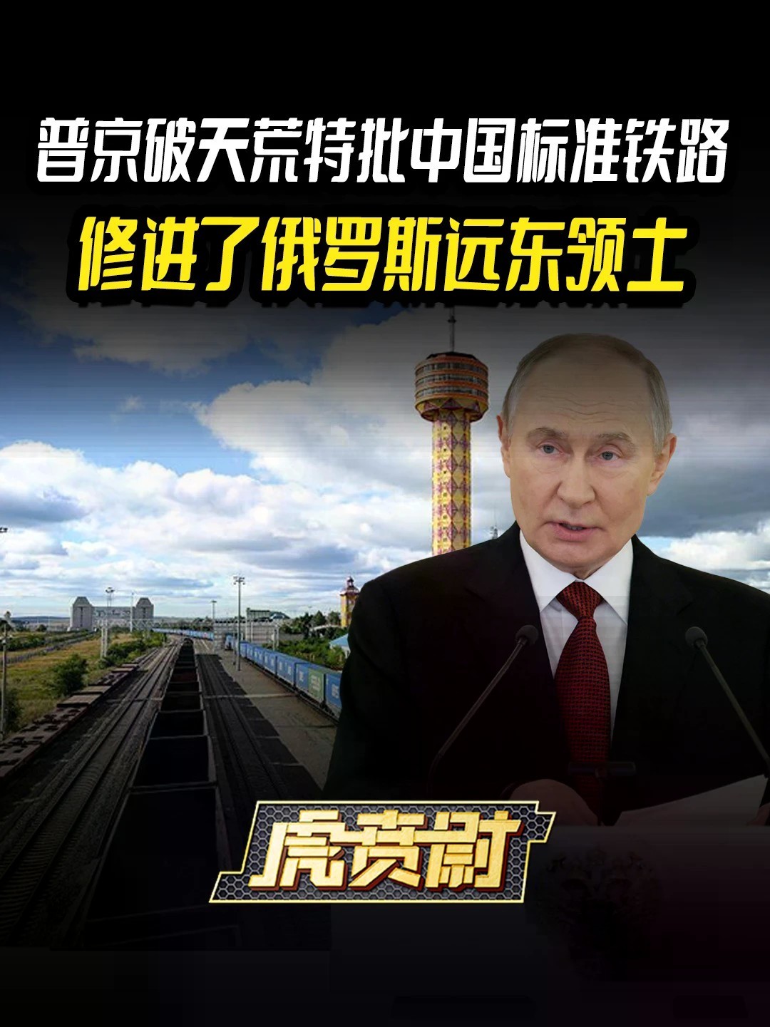 普京破天荒特批中国标准铁路，修进了俄罗斯远东领土 #全球创作者计划 #零基础看懂全球
