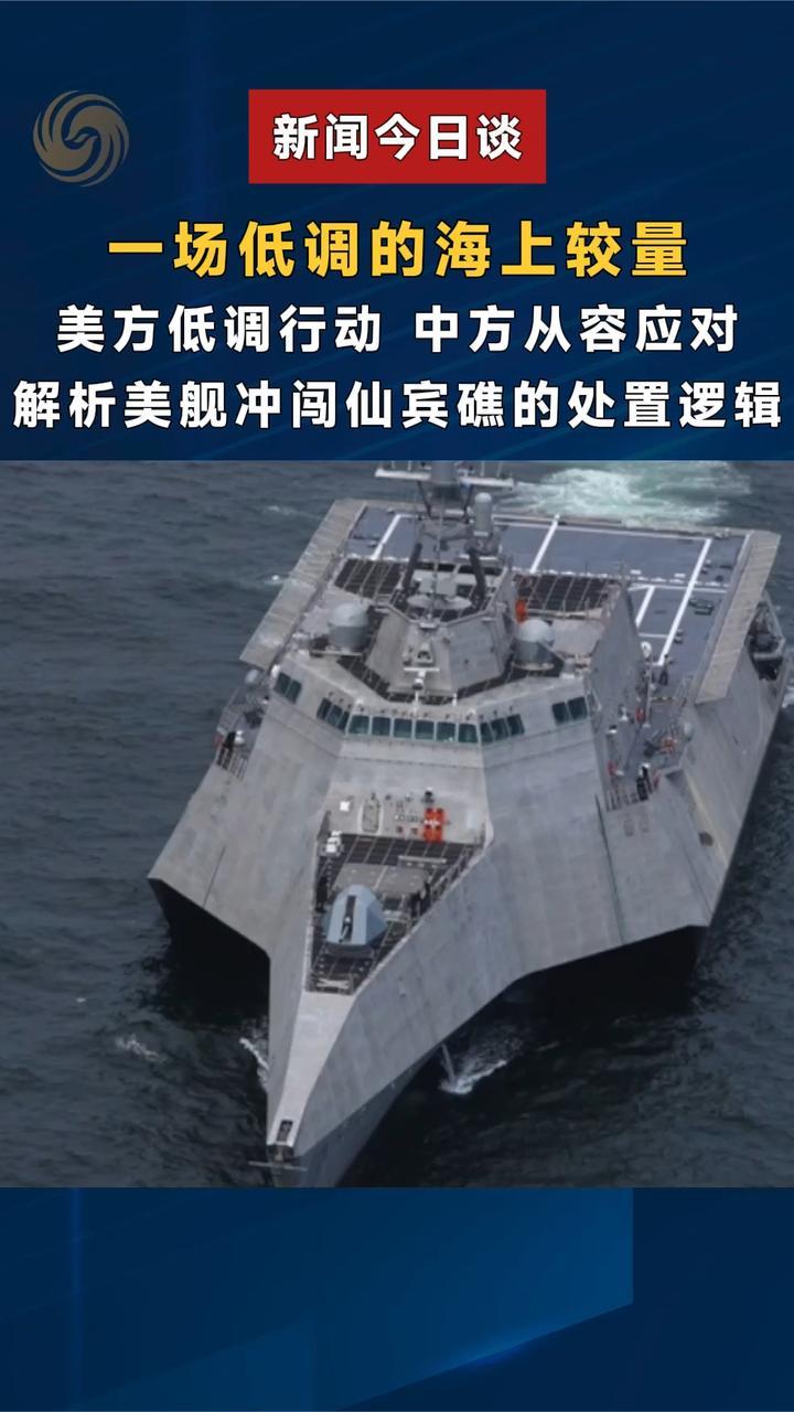 一场低调的海上较量：美方低调行动、中方从容应对