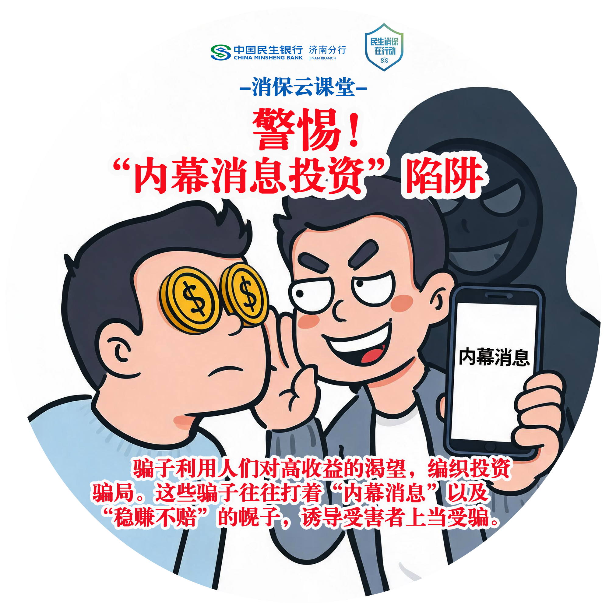 民生银行济南分行“消保云课堂”提醒您：警惕“内幕消息投资”陷阱