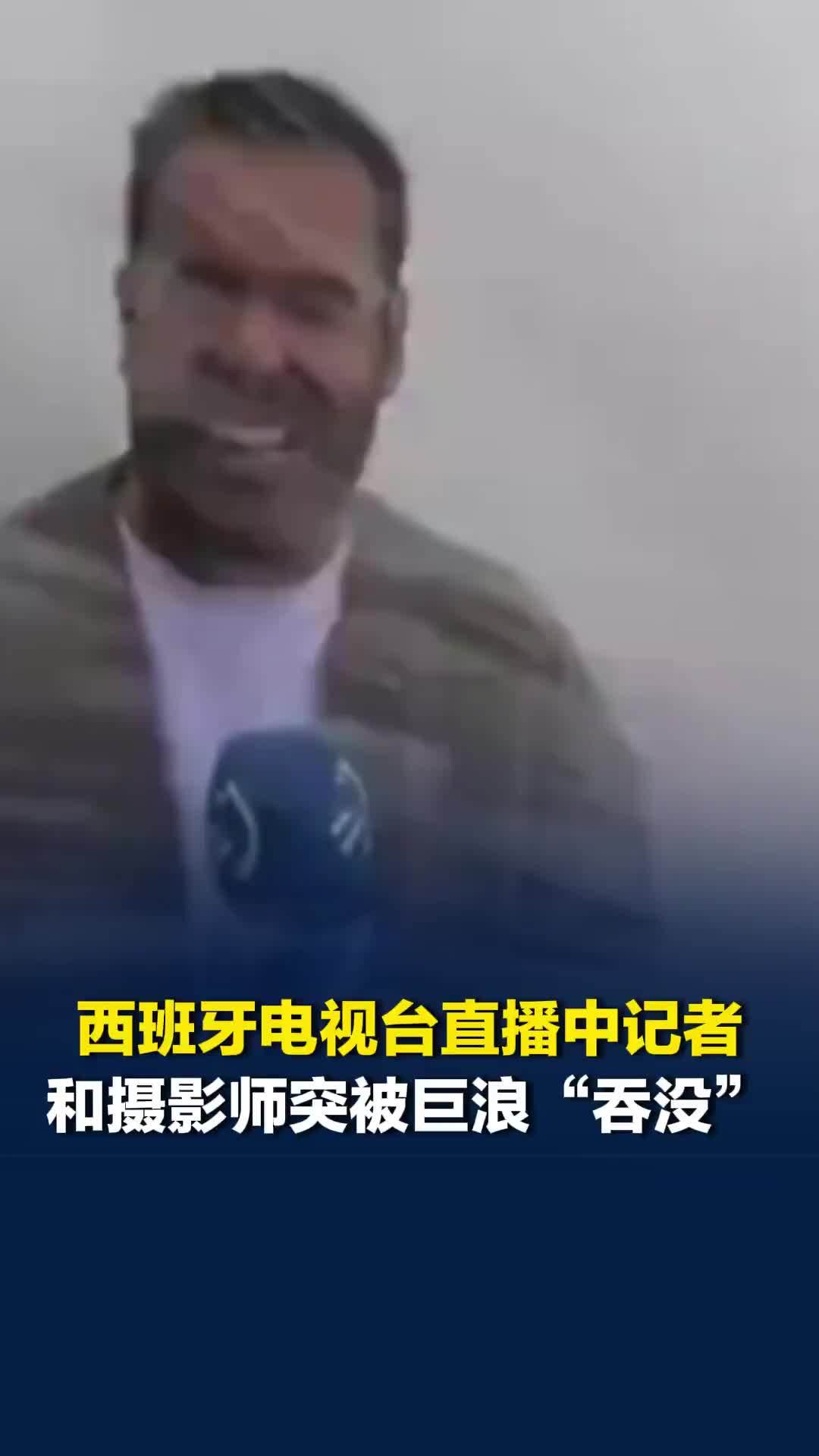西班牙电视台直播中记者和摄影师突被巨浪“吞没”，演播间主持人满脸震惊