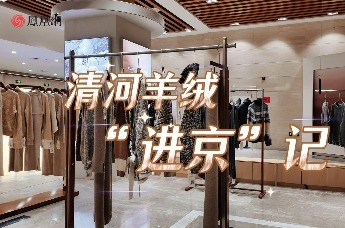 探访：清河羊绒“进京”记