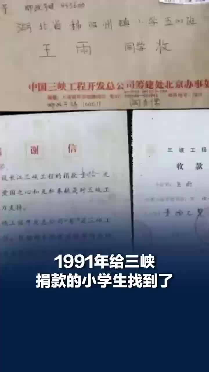 1991年给三峡捐款的小学生找到了