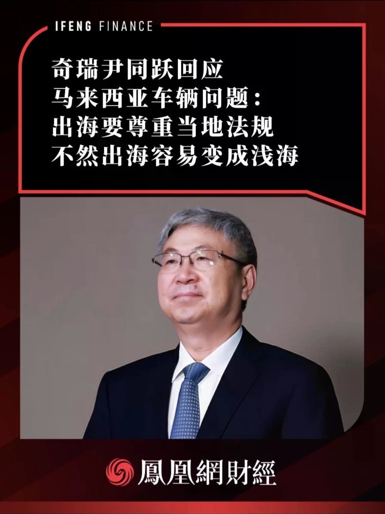 奇瑞尹同跃回应马来西亚车辆问题：出海要尊重当地法规，不然出海容易变成浅海