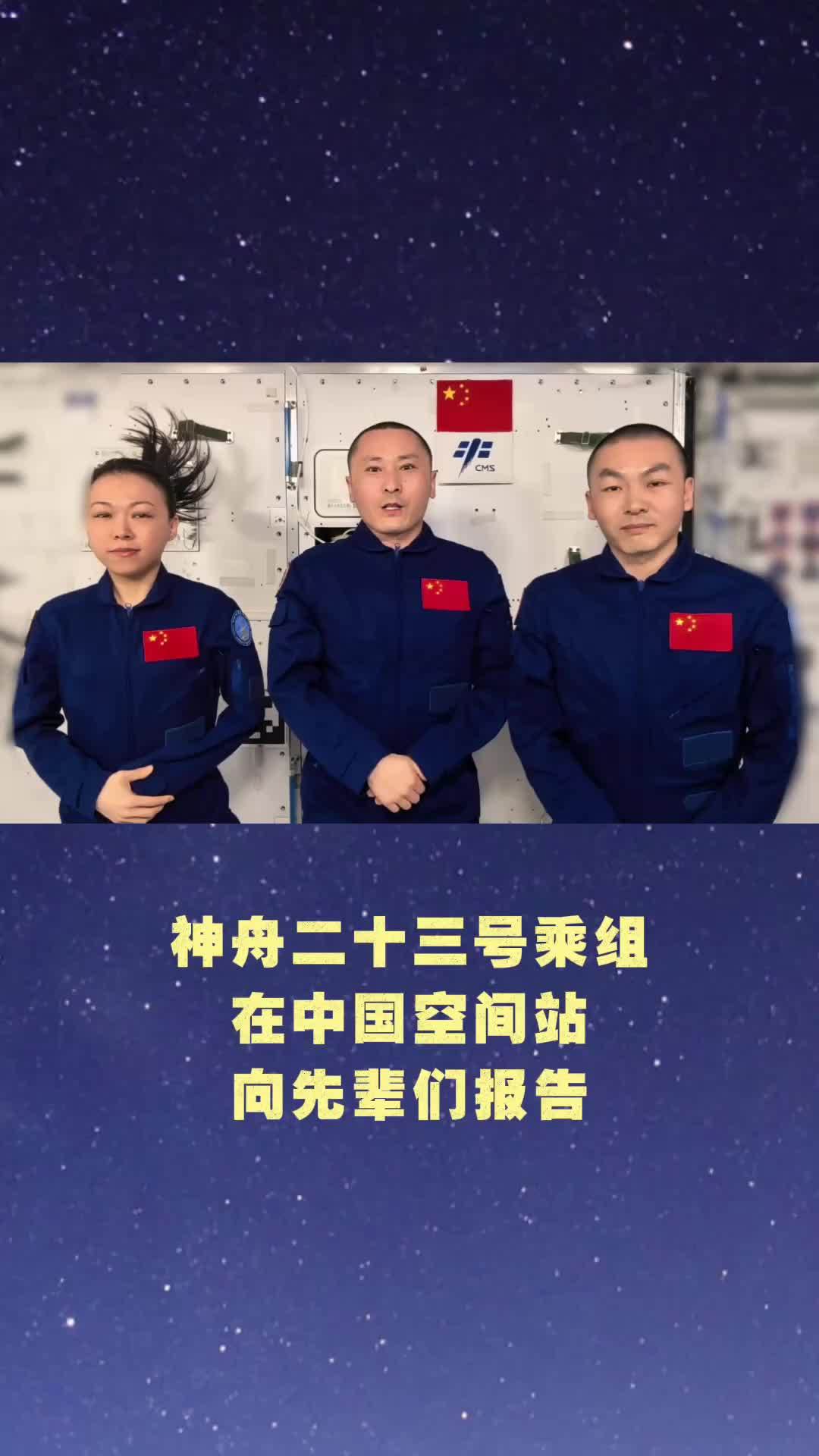 新华社消息｜神舟二十三号航天员乘组在轨致敬红军长征胜利90周年