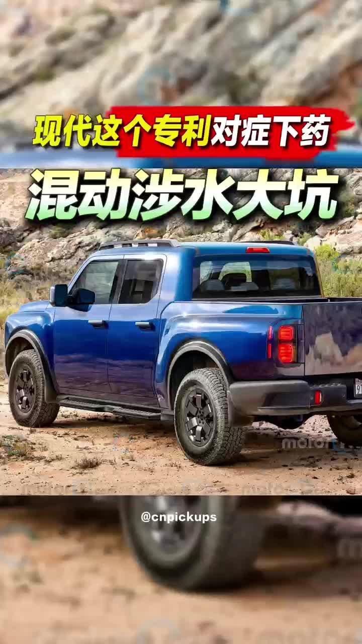 混动涉水大坑，现代这个专利对症下药！#皮卡 #涉水越野 #混动车 #现代汽车 #专利