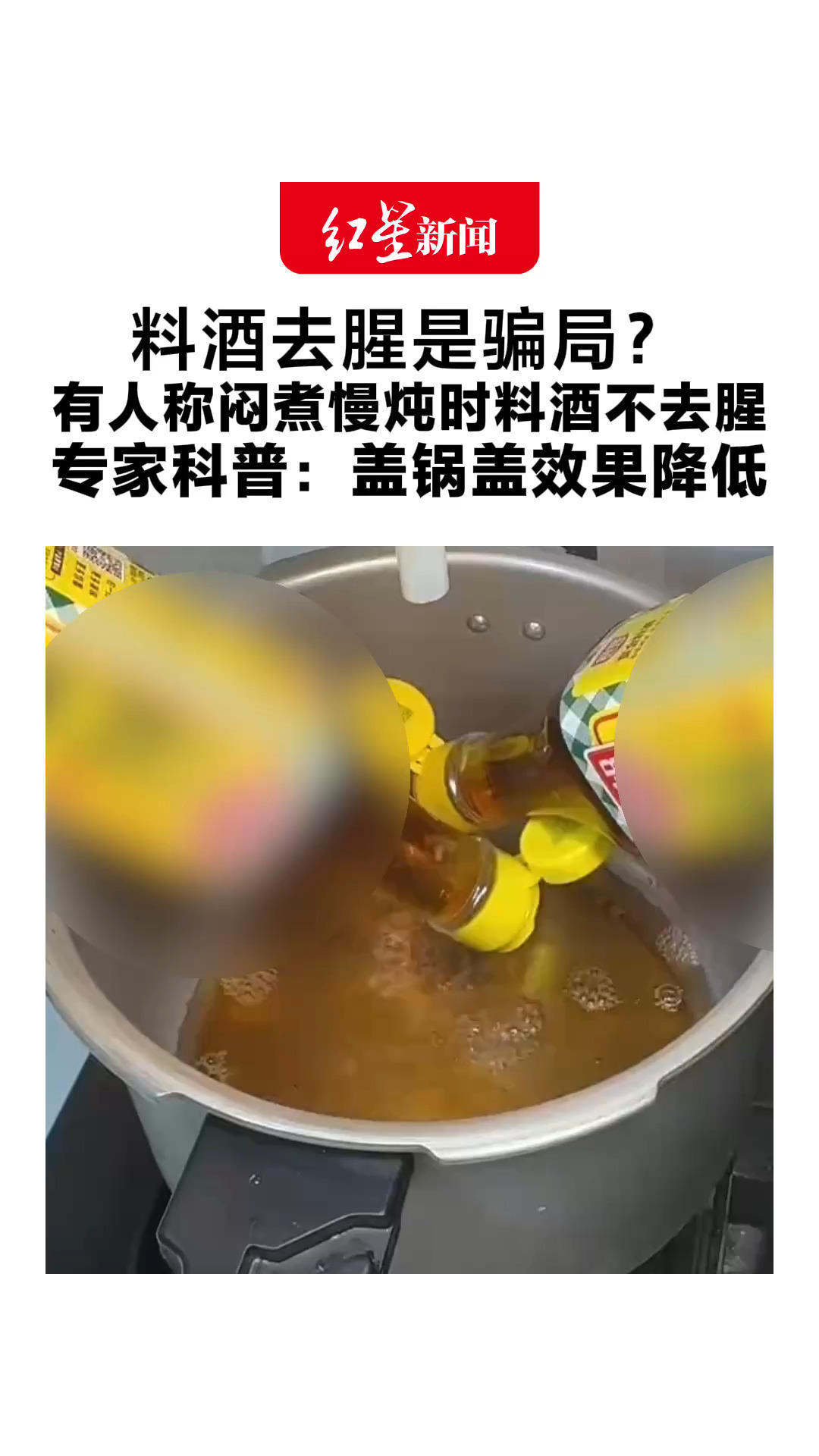 料酒去腥是骗局？有人称闷煮慢炖时料酒不去腥 专家科普：料酒可去腥 靠挥发带走腥味物 盖锅盖效果降低