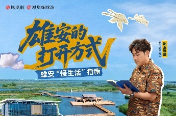 雄安“慢生活”指南｜雄安的打开方式