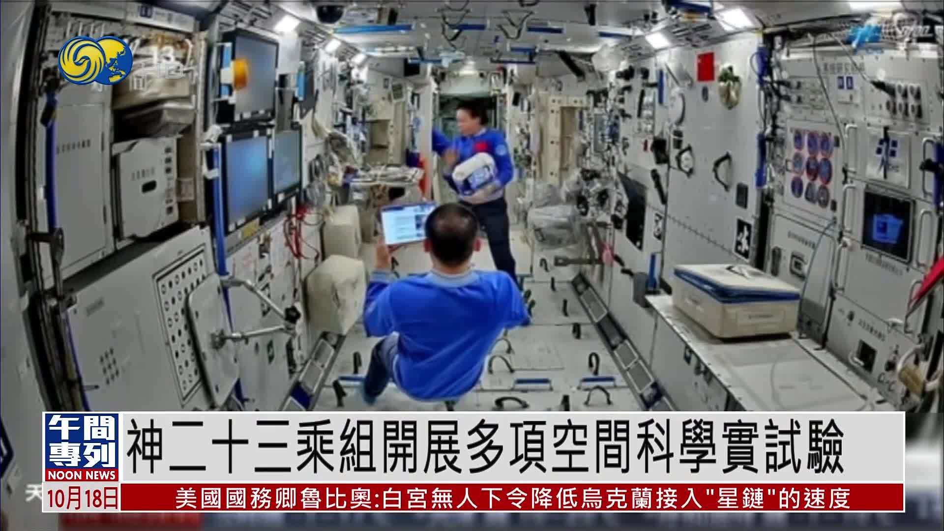 神舟二十三乘组开展多项空间科学实试验