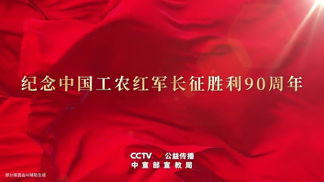 《一路向前》：弘扬伟大长征精神　书写新的奋斗史诗