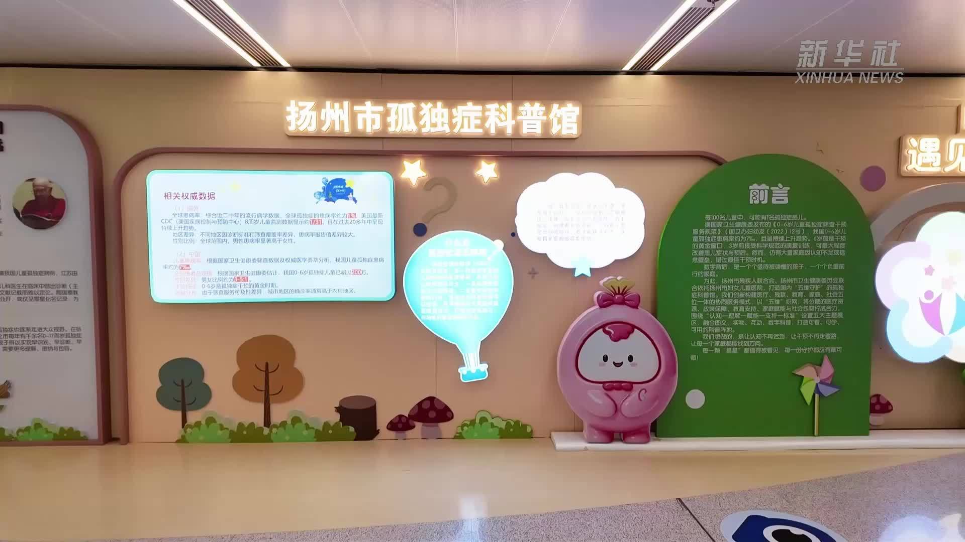 江苏扬州：孤独症科普馆开馆